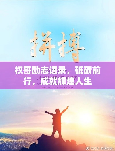 权哥励志语录，砥砺前行，成就辉煌人生