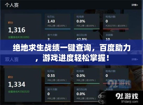 绝地求生战绩一键查询，百度助力，游戏进度轻松掌握！