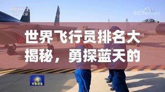 世界飞行员排名大揭秘，勇探蓝天的极致挑战者