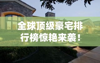 全球顶级豪宅排行榜惊艳来袭！