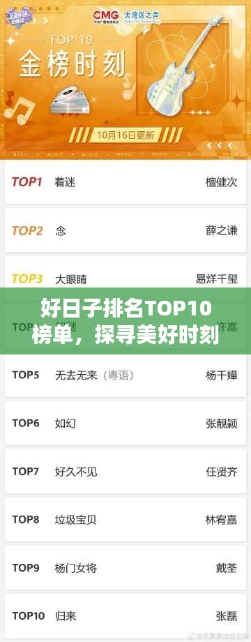 好日子排名TOP10榜单，探寻美好时刻的珍藏榜单