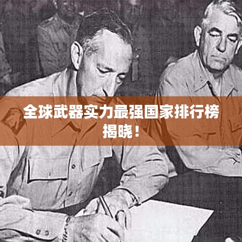 全球武器实力最强国家排行榜揭晓！