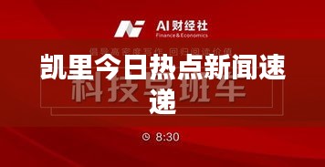 凯里今日热点新闻速递