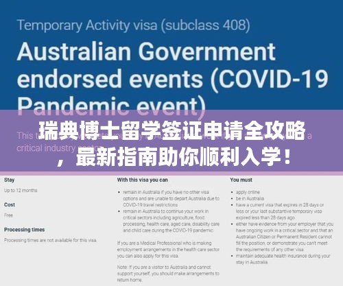 瑞典博士留学签证申请全攻略，最新指南助你顺利入学！