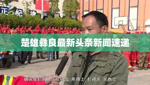 楚雄彝良最新头条新闻速递
