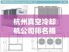 杭州真空冷却机公司排名揭晓，专业优质企业榜单出炉！