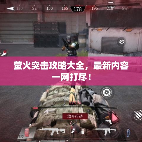 萤火突击攻略大全，最新内容一网打尽！