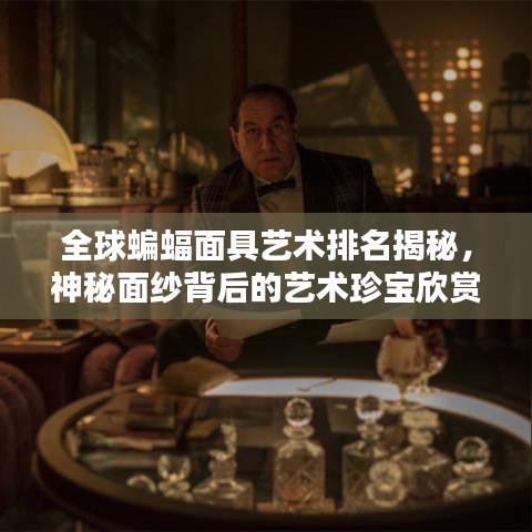 全球蝙蝠面具艺术排名揭秘，神秘面纱背后的艺术珍宝欣赏