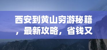 西安到黄山穷游秘籍，最新攻略，省钱又玩得嗨！