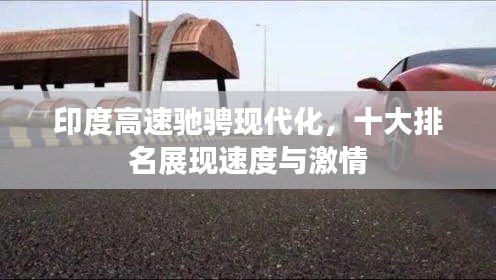 印度高速驰骋现代化，十大排名展现速度与激情