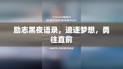 励志黑夜语录，追逐梦想，勇往直前