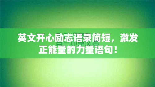 英文开心励志语录简短，激发正能量的力量语句！