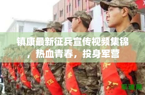 镇康最新征兵宣传视频集锦，热血青春，投身军营