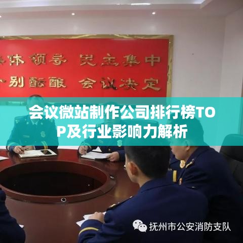 会议微站制作公司排行榜TOP及行业影响力解析