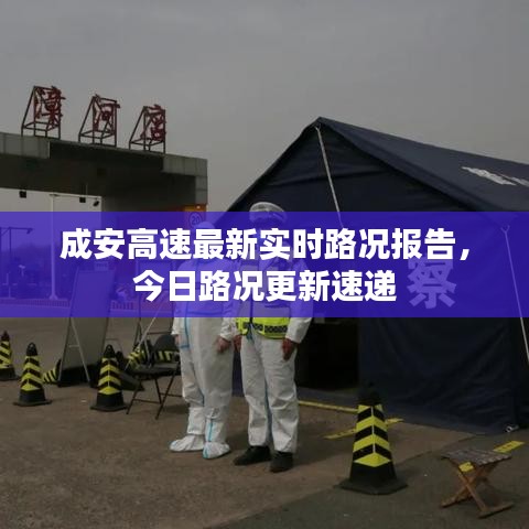 成安高速最新实时路况报告，今日路况更新速递