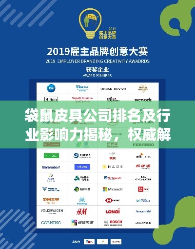 袋鼠皮具公司排名及行业影响力揭秘，权威解读皮具市场领导者地位