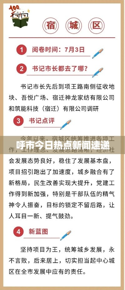 呼市今日热点新闻速递
