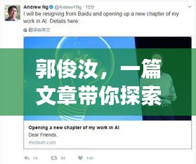 郭俊汝，一篇文章带你探索百度世界