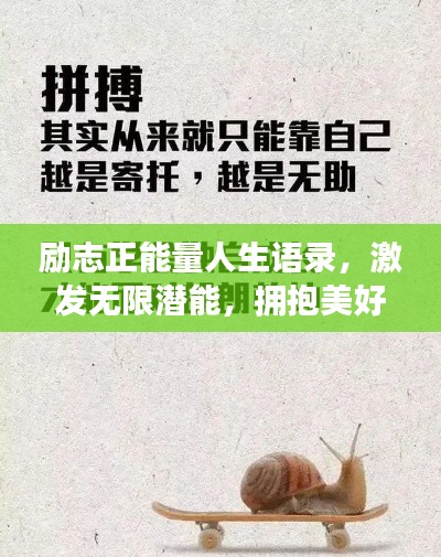 励志正能量人生语录，激发无限潜能，拥抱美好未来！