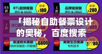 「揭秘自助餐票设计的奥秘，百度搜索带你探索之旅」