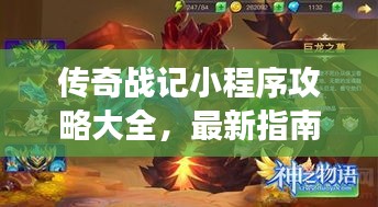传奇战记小程序攻略大全，最新指南助你轻松玩转游戏！