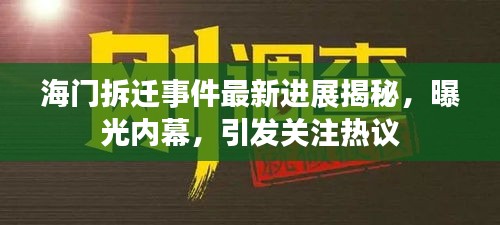 海门拆迁事件最新进展揭秘，曝光内幕，引发关注热议