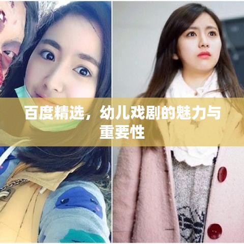 百度精选，幼儿戏剧的魅力与重要性