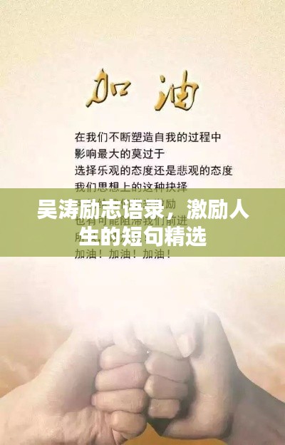 吴涛励志语录，激励人生的短句精选