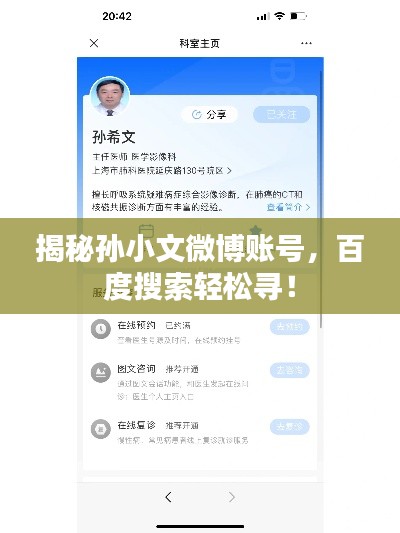 揭秘孙小文微博账号，百度搜索轻松寻！