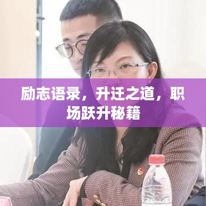 励志语录，升迁之道，职场跃升秘籍
