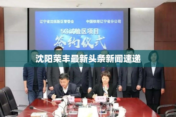 沈阳荣丰最新头条新闻速递
