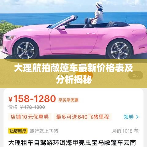 大理航拍敞篷车最新价格表及分析揭秘