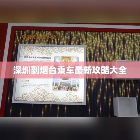 深圳到烟台乘车最新攻略大全