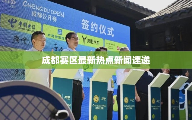 成都赛区最新热点新闻速递