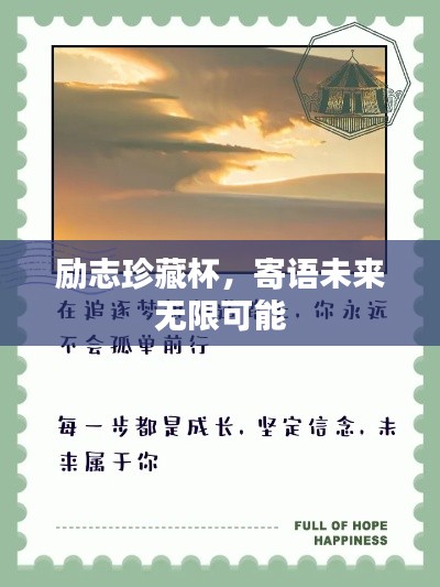 励志珍藏杯，寄语未来无限可能