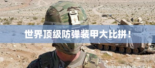 世界顶级防弹装甲大比拼！