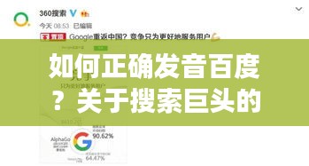 如何正确发音百度？关于搜索巨头的读音探讨！