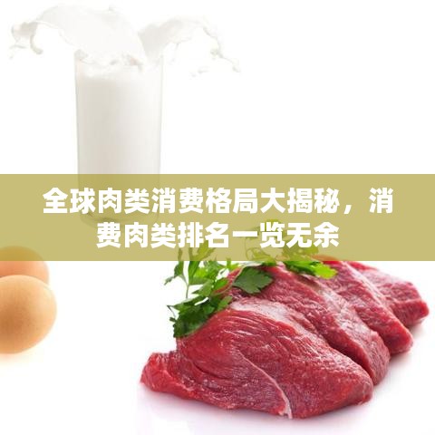 全球肉类消费格局大揭秘，消费肉类排名一览无余