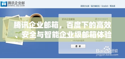 腾讯企业邮箱，百度下的高效、安全与智能企业级邮箱体验