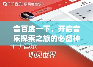 音百度一下，开启音乐探索之旅的必备神器