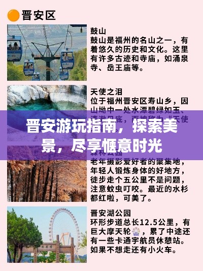 晋安游玩指南，探索美景，尽享惬意时光