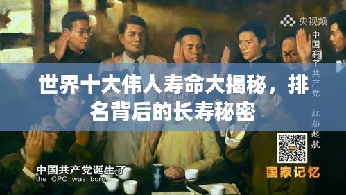 世界十大伟人寿命大揭秘，排名背后的长寿秘密