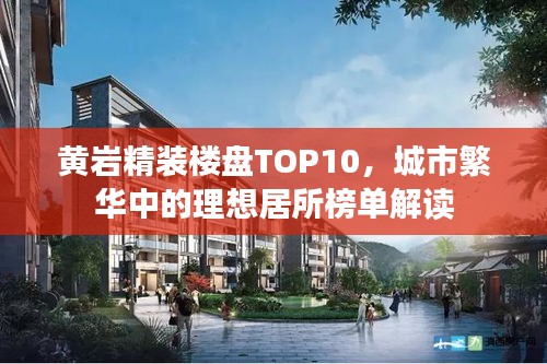 黄岩精装楼盘TOP10，城市繁华中的理想居所榜单解读