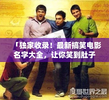 「独家收录！最新搞笑电影名字大全，让你笑到肚子疼！」
