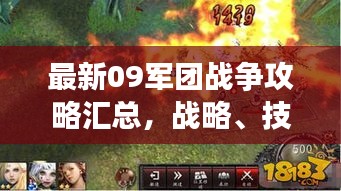 最新09军团战争攻略汇总，战略、技巧全解析！