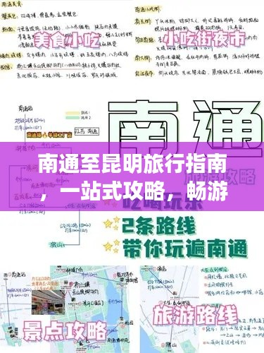 南通至昆明旅行指南，一站式攻略，畅游两地美景！