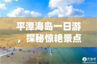 平潭海岛一日游，探秘惊艳景点，畅游海岛风情攻略！