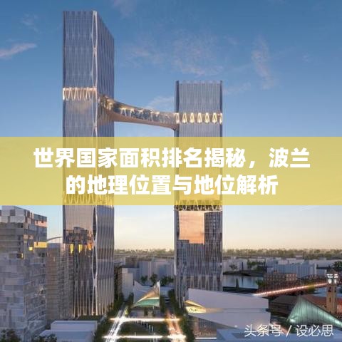世界国家面积排名揭秘，波兰的地理位置与地位解析
