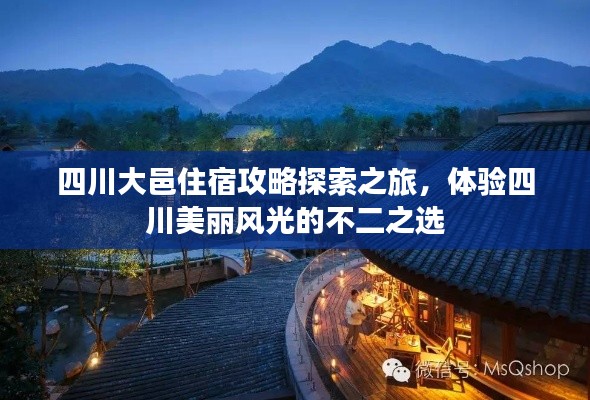 四川大邑住宿攻略探索之旅，体验四川美丽风光的不二之选