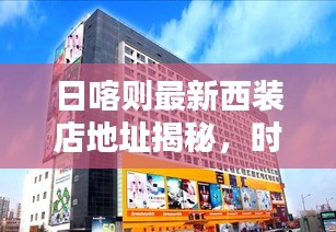 日喀则最新西装店地址揭秘，时尚潮流一站购齐！